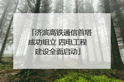 济滨高铁通信首塔成功组立 四电工程建设全面启动