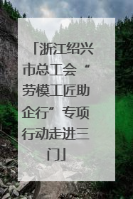 浙江绍兴市总工会“劳模工匠助企行”专项行动走进三门