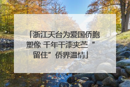 浙江天台为爱国侨胞塑像 千年干漆夹苎“留住”侨界温情