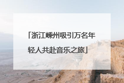 浙江嵊州吸引万名年轻人共赴音乐之旅
