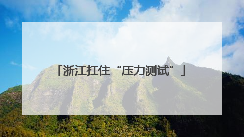 浙江扛住“压力测试”