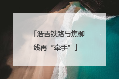 浩吉铁路与焦柳线再“牵手”