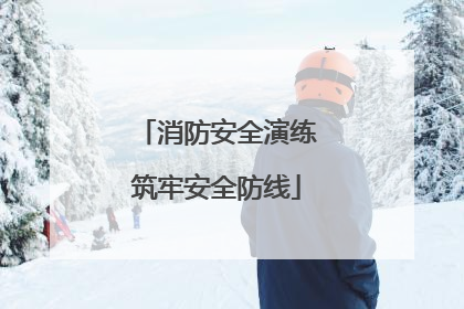 消防安全演练筑牢安全防线