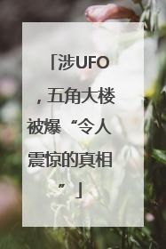 涉UFO，五角大楼被爆“令人震惊的真相”