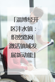 淄博经开区沣水镇：织密路网 激活镇域发展新动能