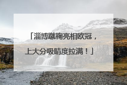 淄博蹴鞠亮相欧冠，上大分吸睛度拉满！
