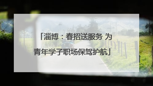 淄博：春招送服务 为青年学子职场保驾护航
