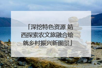 深挖特色资源 靖西探索农文旅融合绘就乡村振兴新图景