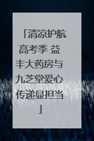 清凉护航高考季 益丰大药房与九芝堂爱心传递显担当