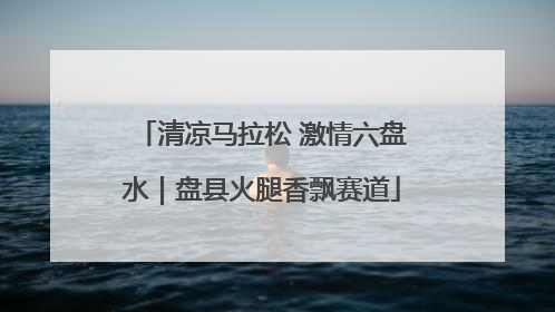 清凉马拉松 激情六盘水｜盘县火腿香飘赛道