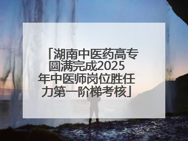 湖南中医药高专圆满完成2025年中医师岗位胜任力第一阶梯考核