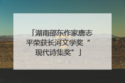 湖南邵东作家唐志平荣获长河文学奖“现代诗集奖”
