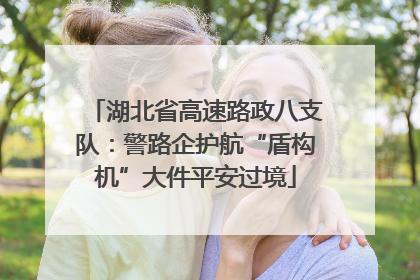 湖北省高速路政八支队：警路企护航“盾构机”大件平安过境