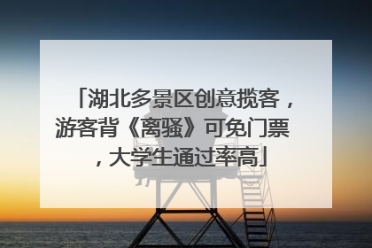 湖北多景区创意揽客，游客背《离骚》可免门票，大学生通过率高