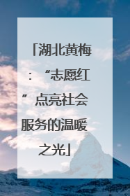 湖北黄梅：“志愿红”点亮社会服务的温暖之光