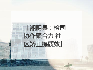 湘阴县：检司协作聚合力 社区矫正提质效