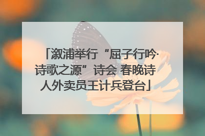 溆浦举行“屈子行吟·诗歌之源”诗会 春晚诗人外卖员王计兵登台
