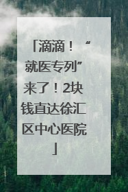 滴滴！“就医专列”来了！2块钱直达徐汇区中心医院