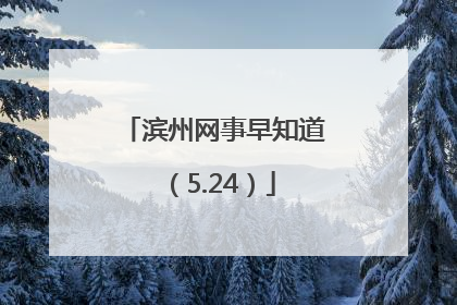 滨州网事早知道（5.24）