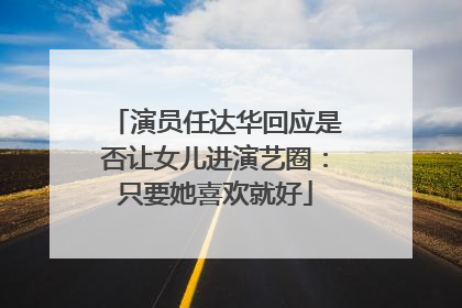 演员任达华回应是否让女儿进演艺圈：只要她喜欢就好