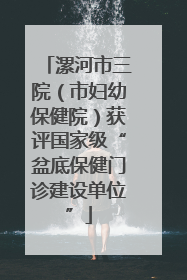 漯河市三院（市妇幼保健院）获评国家级“盆底保健门诊建设单位”