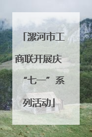 漯河市工商联开展庆“七一”系列活动