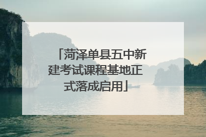 菏泽单县五中新建考试课程基地正式落成启用