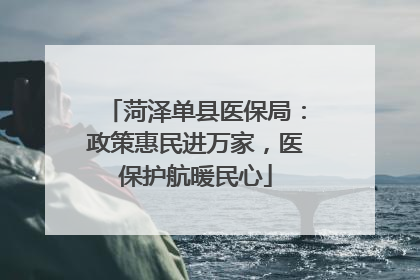 菏泽单县医保局：政策惠民进万家，医保护航暖民心