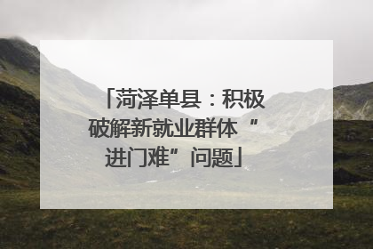 菏泽单县：积极破解新就业群体“进门难”问题