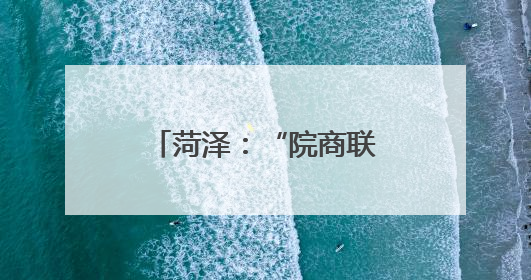 菏泽：“院商联动”促和谐 优化营商新举措