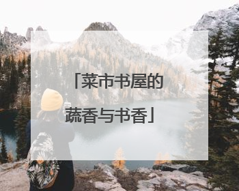 菜市书屋的蔬香与书香