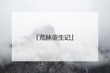 荒林重生记