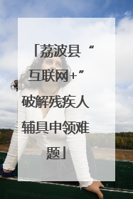 荔波县“互联网+”破解残疾人辅具申领难题