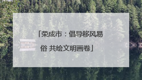 荣成市：倡导移风易俗 共绘文明画卷