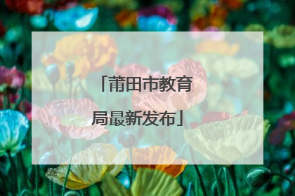 莆田市教育局最新发布