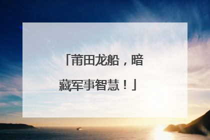 莆田龙船，暗藏军事智慧！