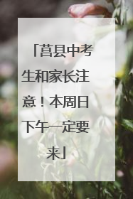 莒县中考生和家长注意！本周日下午一定要来