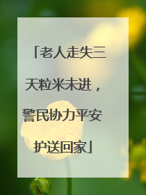 老人走失三天粒米未进，警民协力平安护送回家