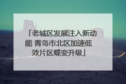 老城区发展注入新动能 青岛市北区加速低效片区蝶变升级