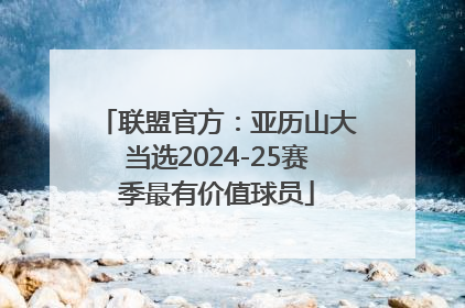 联盟官方：亚历山大当选2024-25赛季最有价值球员