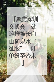 聚焦深圳文博会｜就这样被长白山矿泉水“征服”，订单纷至沓来