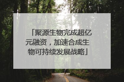 聚源生物完成超亿元融资，加速合成生物可持续发展战略