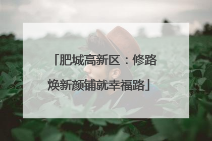 肥城高新区：修路焕新颜铺就幸福路
