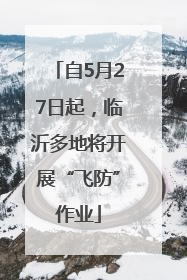 自5月27日起，临沂多地将开展“飞防”作业