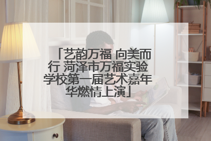 艺韵万福 向美而行 菏泽市万福实验学校第一届艺术嘉年华燃情上演