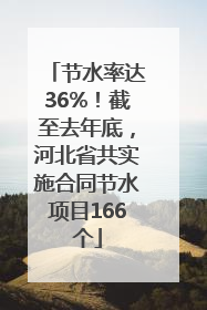 节水率达36%！截至去年底，河北省共实施合同节水项目166个