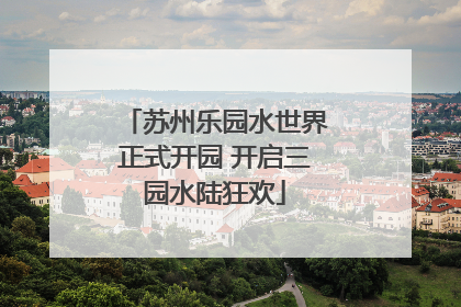苏州乐园水世界正式开园 开启三园水陆狂欢