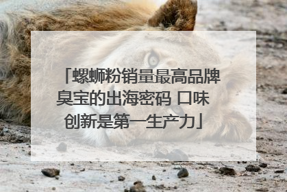 螺蛳粉销量最高品牌臭宝的出海密码 口味创新是第一生产力