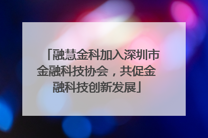 融慧金科加入深圳市金融科技协会，共促金融科技创新发展