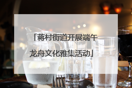 蒋村街道开展端午龙舟文化雅集活动